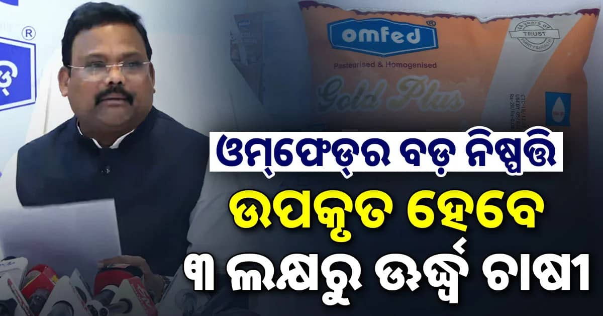 ଖୁସି ଖବର; ସେପ୍ଟେମ୍ବର ୧୧ରୁ ଲିଟର ପିଛା ଚାଷୀଙ୍କୁ ଅଧିକ ୨ ଟଙ୍କା ଦେବ OMFED