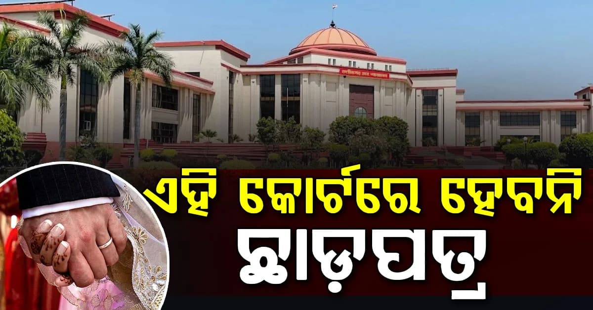'ଶରିଆ କୋର୍ଟର ଆଦେଶ କାହାର ବିବାହକୁ ଭାଙ୍ଗିପାରିବ ନାହିଁ... ଛତିଶଗଡ଼ ହାଇକୋର୍ଟର ଗୁରୁତ୍ୱପୂର୍ଣ୍ଣ ନିଷ୍ପତ୍ତି