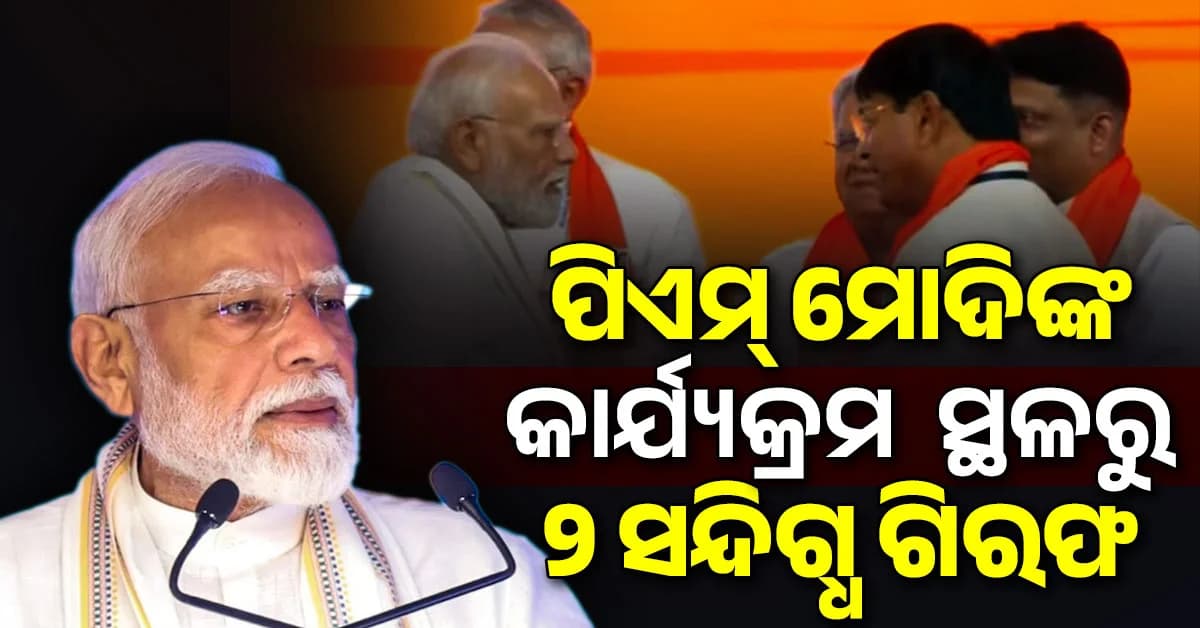 PMOର ନକଲି ପରିଚୟପତ୍ର, ବନ୍ଧୁକ ସହ ପ୍ରଧାନମନ୍ତ୍ରୀଙ୍କ କାର୍ଯ୍ୟକ୍ରମରୁ ୨ ଜଣଙ୍କୁ ଧରିଲା ପୋଲିସ