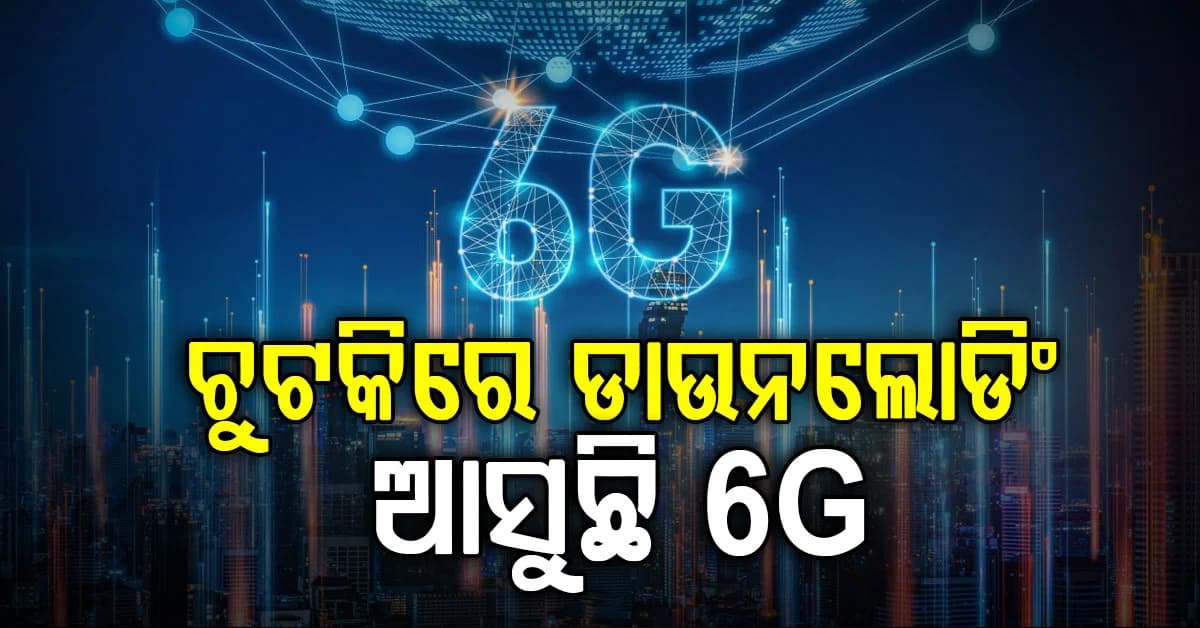 6G ଗ୍ଲୋବାଲ୍ ରେସ୍ରେ ଭାରତ; ଆହୁରି ଦ୍ରୁତ ଗତିରେ ଦୌଡ଼ିବ ଇଣ୍ଟରନେଟ୍