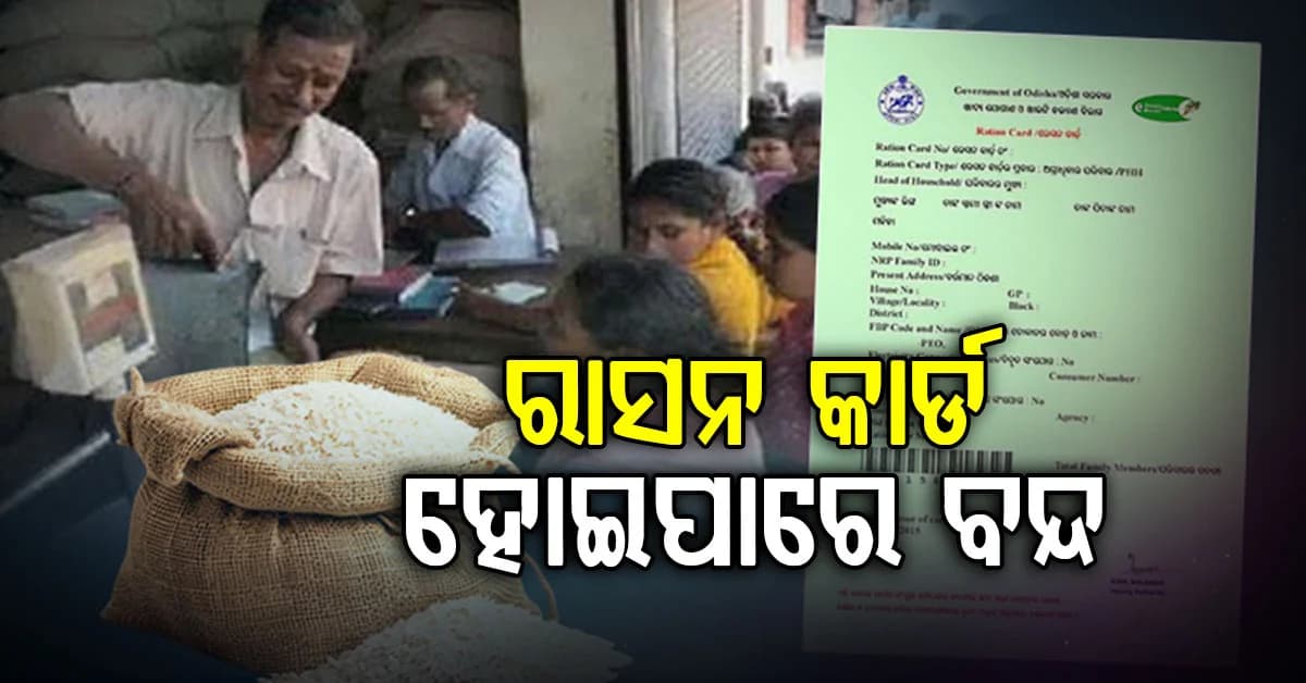 ୨୧ ସେପ୍ଟେମ୍ବର ସୁଦ୍ଧା କରିନିଅନ୍ତୁ ଏହି କାମ... ନନେଲେ ବନ୍ଦ ହୋଇପାରେ ରାସନ କାର୍ଡ
