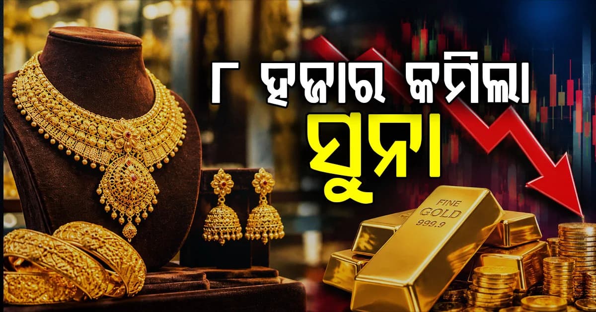 ଖସୁଛି ଦର, ଗ୍ରାହକ ଆଶ୍ୱସ୍ତ ୭ ଦିନରେ କମିଲାଣି ୮ ହଜାରରୁ ଉର୍ଦ୍ଧ୍ୱ ଟଙ୍କା
