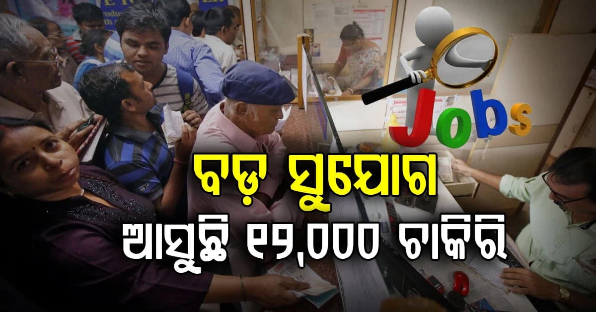 ବ୍ୟାଙ୍କ ଚାକିରି ଆଶାୟୀଙ୍କ ପାଇଁ ଖୁସି ଖବର; ୧୨,୦୦୦ ପଦବୀ ପାଇଁ ଖୁବଶୀଘ୍ର ବିଜ୍ଞପ୍ତି