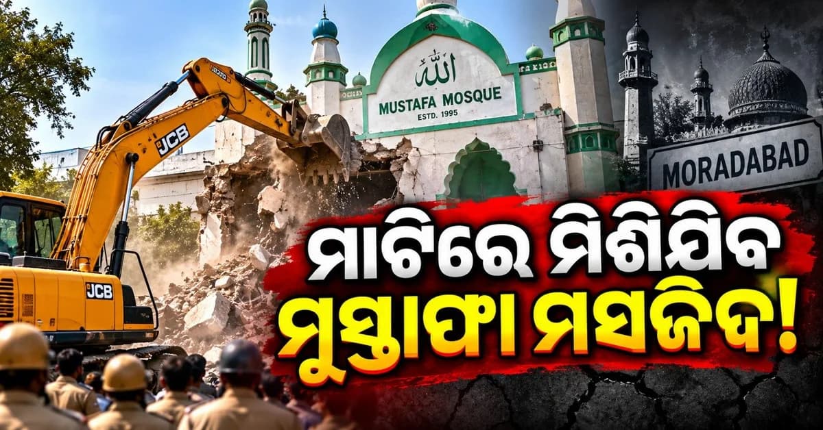 ସହାରନପୁର ପରେ ଏବେ ମୁରାଦାବାଦ ମସଜିଦ ଉପରେ ଚାଲିବ ବୁଲଡୋଜର! ନୋଟିସ୍ ଜାରି ହେବା ପରେ ବଢିଲା ହଟଚମଟ