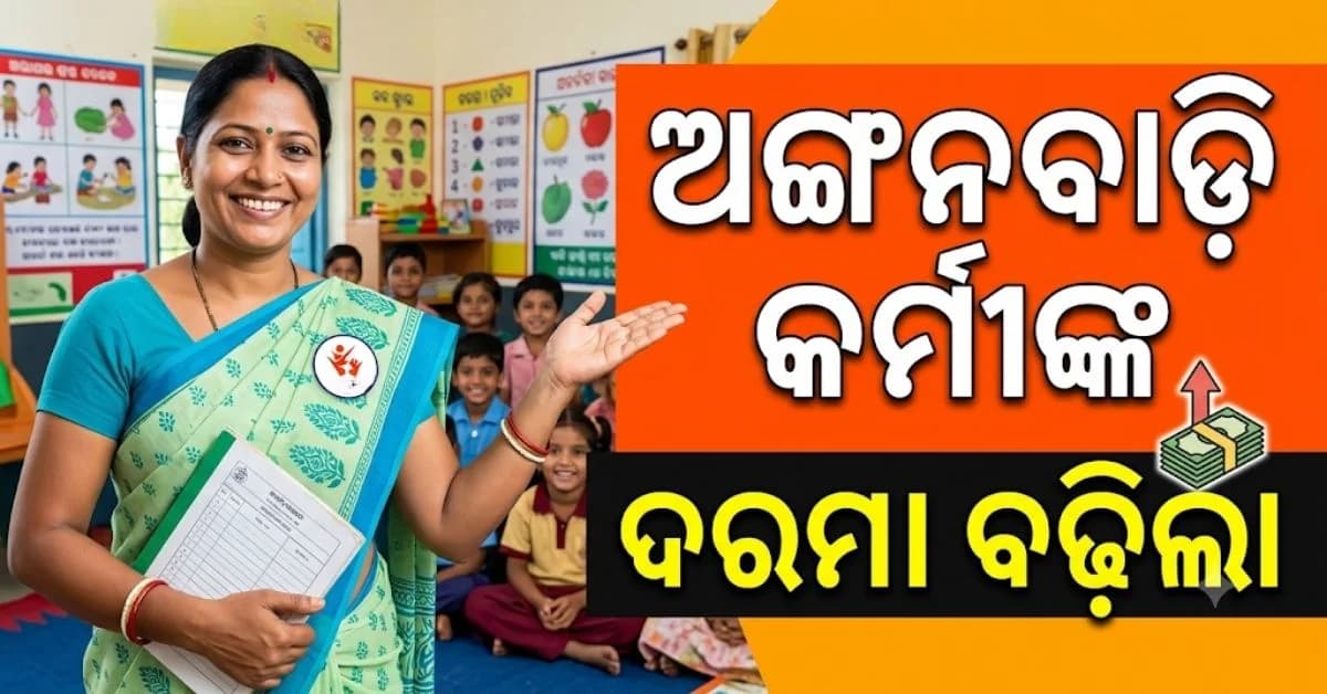 ମୁଖ୍ୟମନ୍ତ୍ରୀଙ୍କ ବଡ଼ ଘୋଷଣା; ମାସକୁ ୧୨ ହଜାର ପାଇବେ ଅଙ୍ଗନୱାଡ଼ି ଦିଦି, ମିଳିବ ୫ ଲକ୍ଷର ସ୍ଵାସ୍ଥ୍ୟ ବୀମା