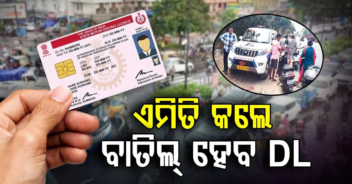 ବାରମ୍ବାର ଟ୍ରାଫିକ ନିୟମ ଭାଙ୍ଗୁଛନ୍ତି କି ? ବାତିଲ୍ ହୋଇଯିବ DL, ଆସିଲା ଅନେକ ନୂଆ ନିୟମ