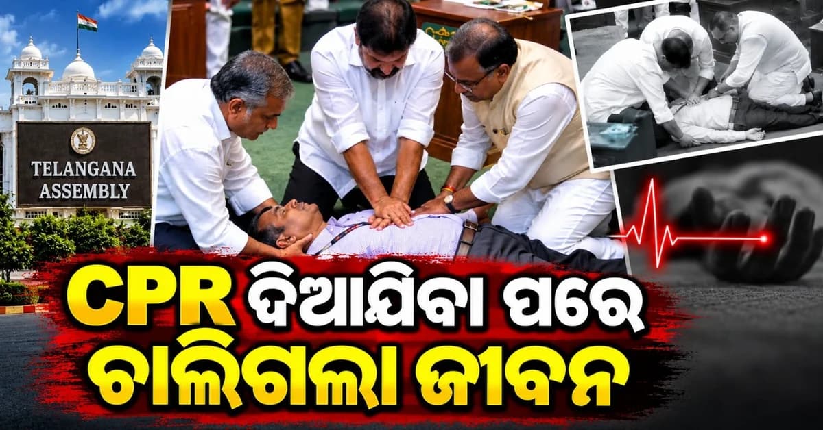 ଅସୁସ୍ଥ ଅଧିକାରୀଙ୍କୁ CPR ଦେଲେ ମନ୍ତ୍ରୀ; ହେଲେ ତଥାପି ଚାଲିଗଲା ଜୀବନ