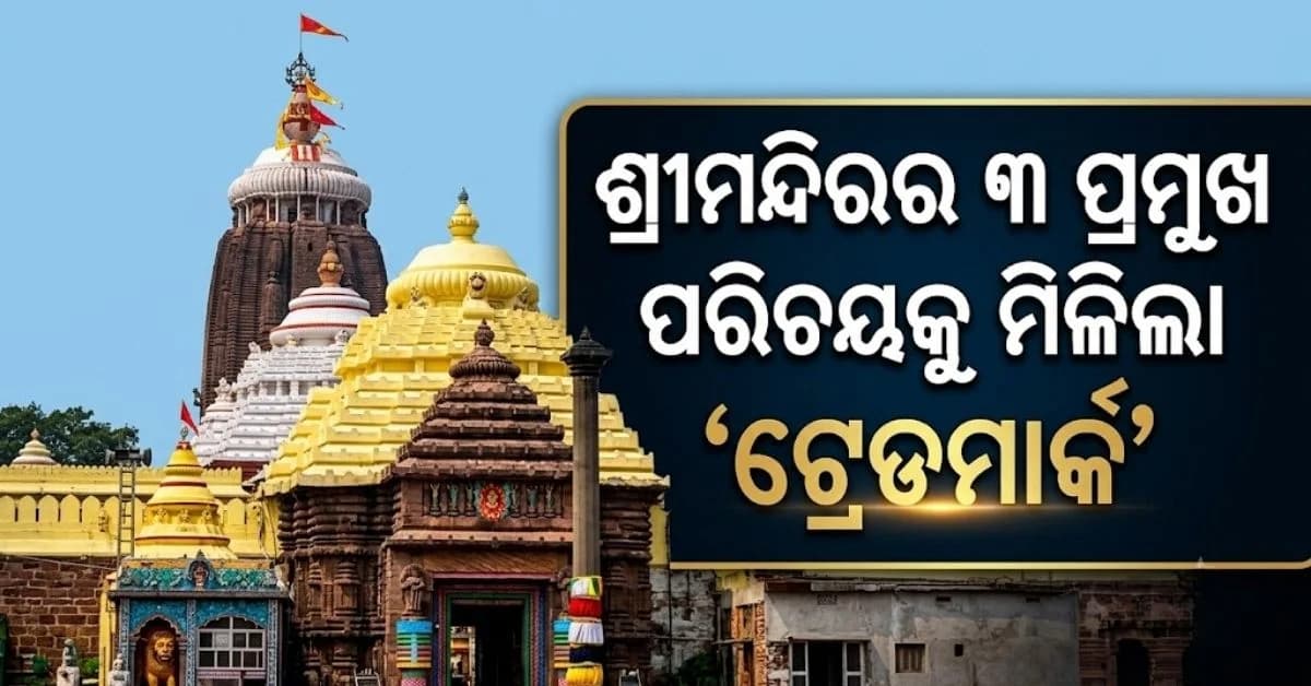 ଶ୍ରୀମନ୍ଦିର ଓ ମହାପ୍ରଭୁଙ୍କ ସହ ଜଡ଼ିତ ଆଉ ୩ ପ୍ରମୁଖ ପରିଚୟକୁ ମିଳିଲା 'ଟ୍ରେଡମାର୍କ'