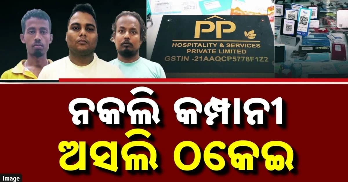 ଡ୍ରାଇଭର-ରଙ୍ଗମିସ୍ତ୍ରୀ ସାଜିଲେ ଡାଇରେକ୍ଟର; କୋଟି କୋଟି ଟଙ୍କାର ସାଇବର ମ୍ୟୁଲ୍ ଆକାଉଣ୍ଟ ରାକେଟ୍କ ପର୍ଦ୍ଦାଫାସ୍