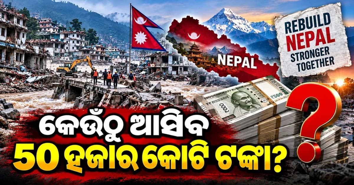 ବନ୍ୟା ଯୋଗୁଁ ହୋଇଥିବା କ୍ଷୟକ୍ଷତିର କିପରି ହେବ ଭରଣା? ଏଥିପାଇଁ ଆବଶ୍ୟକ କେତେ ଟଙ୍କା?