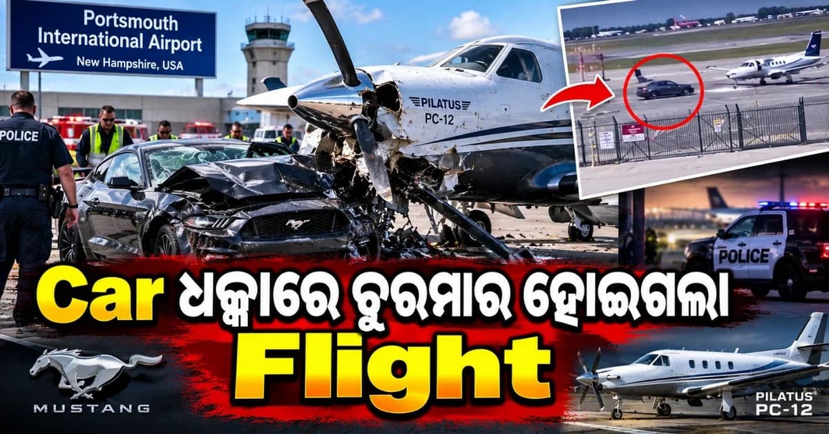 ପୋଲିସ ଠାରୁ ରକ୍ଷା ପାଇବା ପାଇଁ ଦୌଡ଼ାଇଲେ କାର; ଶେଷରେ କରିବସିଲେ ଏହି କାମ