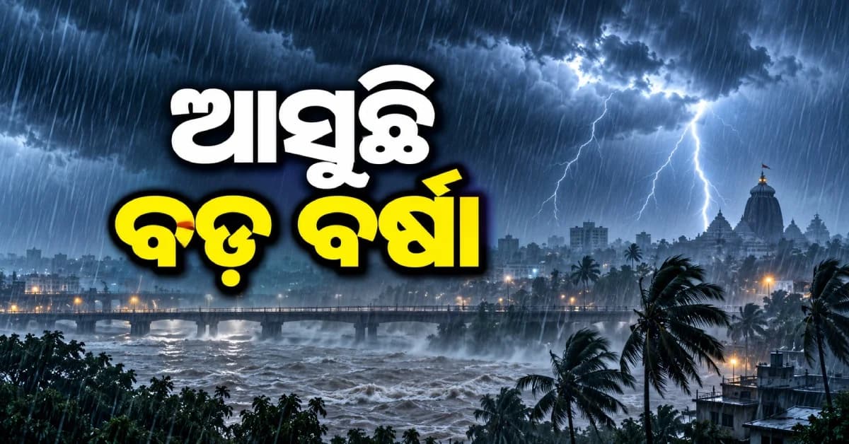 ଓଡ଼ିଶାକୁ ପୁଣି ବର୍ଷା ବିପଦ ! ୫ ଜିଲ୍ଲାକୁ ଅରେଞ୍ଜ, ୧୫ ଜିଲ୍ଲାକୁ ୟେଲୋ ୱାର୍ଣ୍ଣିଂ