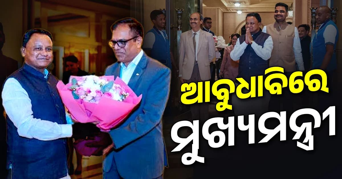 ଆବୁଧାବିରେ ମୁଖ୍ୟମନ୍ତ୍ରୀ ମୋହନ ଚରଣ ମାଝୀ, UAEରେ ଓଡ଼ିଶାର ନିବେଶ ପ୍ରଚାର ଆରମ୍ଭ