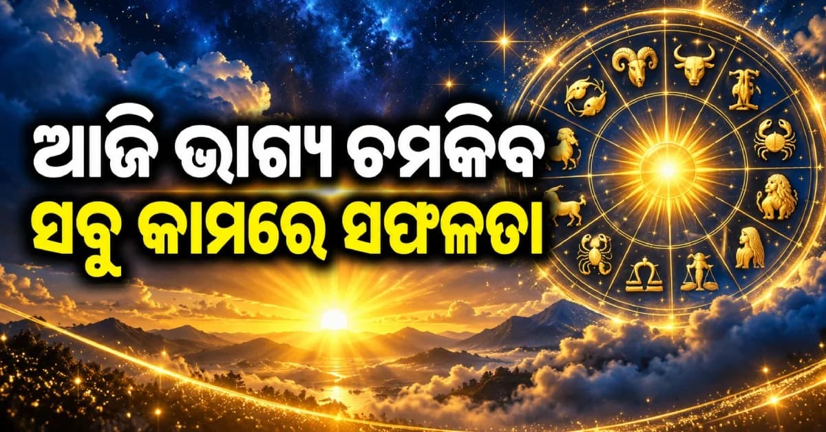 ସ୍ୱାସ୍ଥ୍ୟ ସମସ୍ୟା ସୁଧୁରିବ, କାମରେ ମିଳିବ ସଫଳତା ! ଜାଣନ୍ତୁ ଆଜିର ରାଶିଫଳ