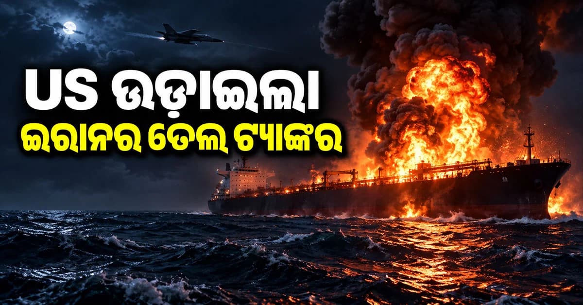 US ଯୁଦ୍ଧଜାହାଜକୁ ମିସାଇଲ୍ ମାଡ଼, ଇରାନର ୫ ତେଲ ଟ୍ୟାଙ୍କର ଧ୍ୱଂସ କଲା ଆମେରିକା