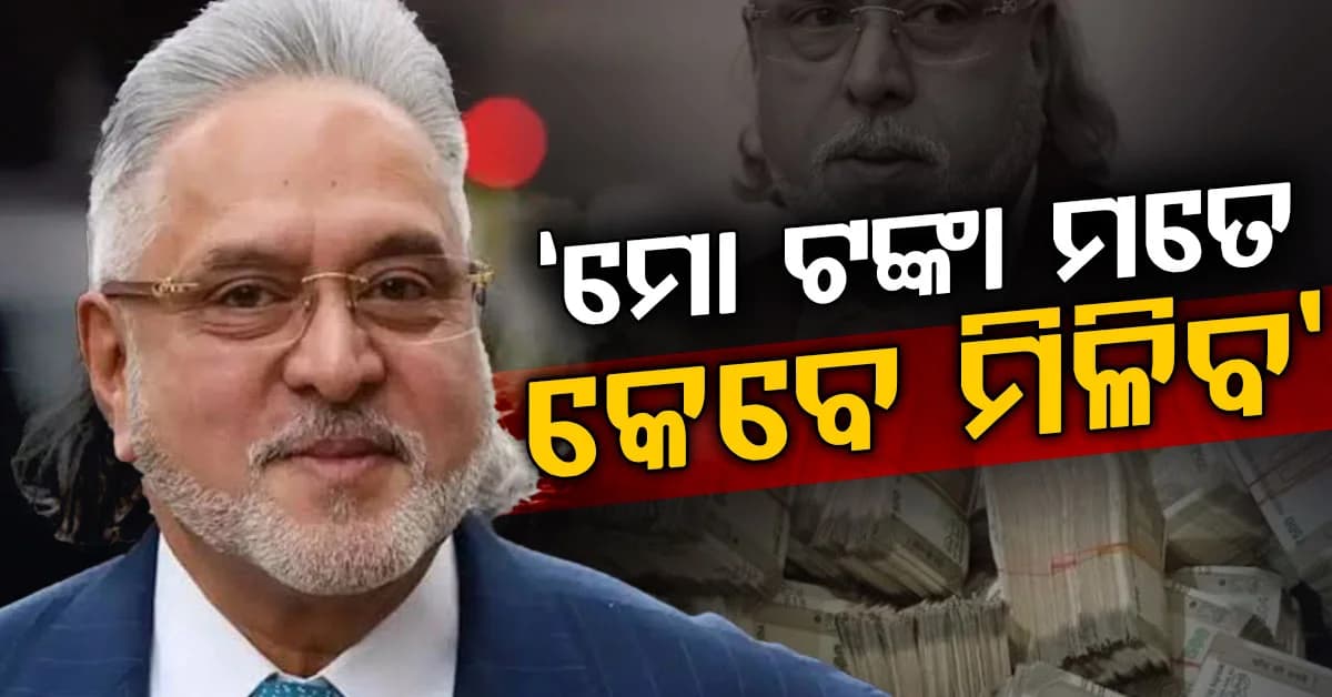 ଫେରିଲେ ବିଜୟ ମାଲ୍ୟା: 'ମୋ ଟଙ୍କା ମତେ ଫେରସ୍ତ କର', ନହେଲେ...