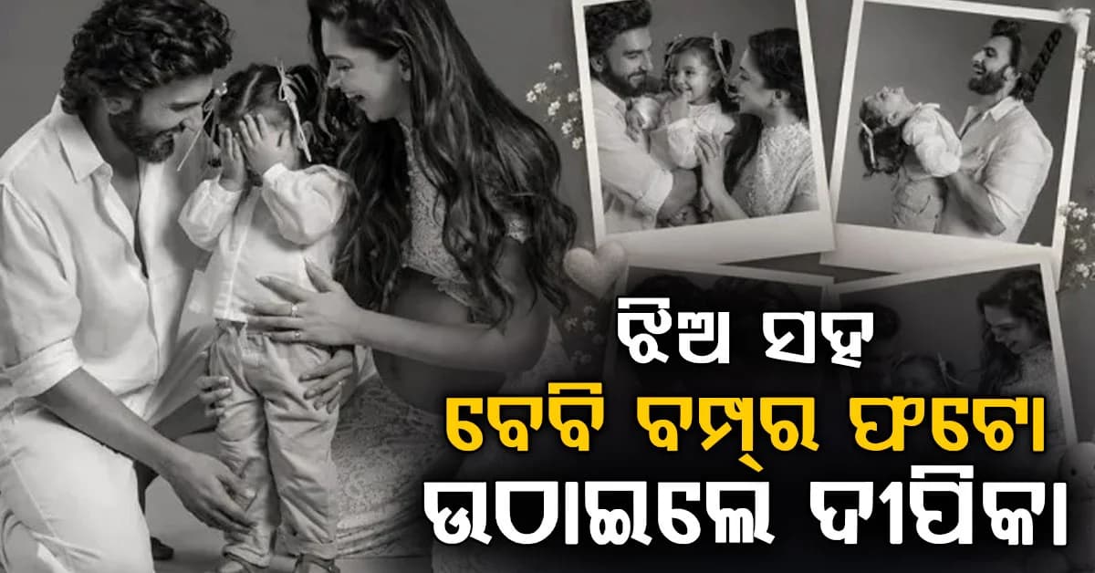 'ଦୁଆ'ଙ୍କ ସହ ସୁନ୍ଦର ଫଟୋ ସେୟାର କଲେ ରଣବୀର-ଦୀପିକା, ଜନ୍ମଦିନରେ ଏମିତି କଲେ ମଜା...