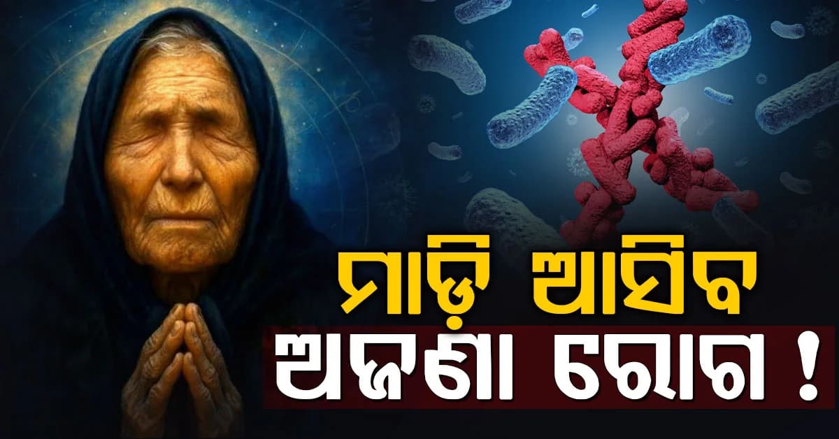 ମାଡ଼ି ଆସିବ ଅଜଣା ରୋଗ, ତିଆରି ହେବେ ସୁପର ହ୍ୟୁମାନ ! ବାବା ଭେଙ୍ଗାଙ୍କ ଭୟଙ୍କର ଅନୁମାନ