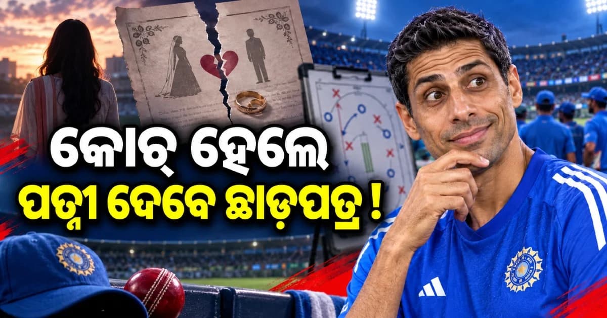 ‘ଟିମ୍ ଇଣ୍ଡିଆର କୋଚ୍ ହେଲେ ପତ୍ନୀ ଦେଇଦେବେ ଛାଡ଼ପତ୍ର’, ଜାଣନ୍ତୁ କାହିଁକି ଏମିତି କହିଲେ ଆଶିଷ ନେହେରା