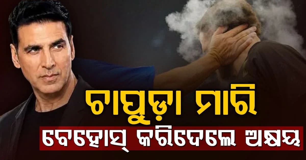 ପାର୍ଟିରେ ଚାପୁଡ଼ା ମାରି ବେହୋସ୍ କରିଦେଇଥିଲେ ଅକ୍ଷୟ, ଉଠିଲେନି ତାଙ୍କ ବନ୍ଧୁ ଭୟରେ ଥରିଲେ ଅଭିନେତା