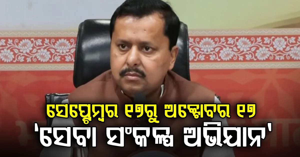ପ୍ରଧାନମନ୍ତ୍ରୀ ମୋଦୀଙ୍କ ଜନସେବାରେ ୨୫ ବର୍ଷ ପୂରଣ, ସେପ୍ଟେମ୍ବର ୧୭ରୁ ବିଜେପିର 'ସେବା ସଂକଳ୍ପ ଅଭିଯାନ'