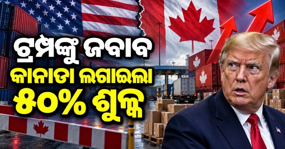 ଟ୍ରମ୍ପଙ୍କ ଟାରିଫ୍କୁ ପାଲଟା ଝଟକା, ଆମେରିକା ସାମଗ୍ରୀ ଉପରେ ୫୦% ଶୁଳ୍କ