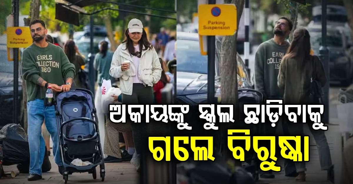 ପୁଅ ଅକାୟ କୋହଲିଙ୍କୁ ସ୍କୁଲ ଛାଡ଼ିବାକୁ ପହଞ୍ଚିଲେ ବିରୁଷ୍କା…ଫଟୋ ଭାଇରାଲ