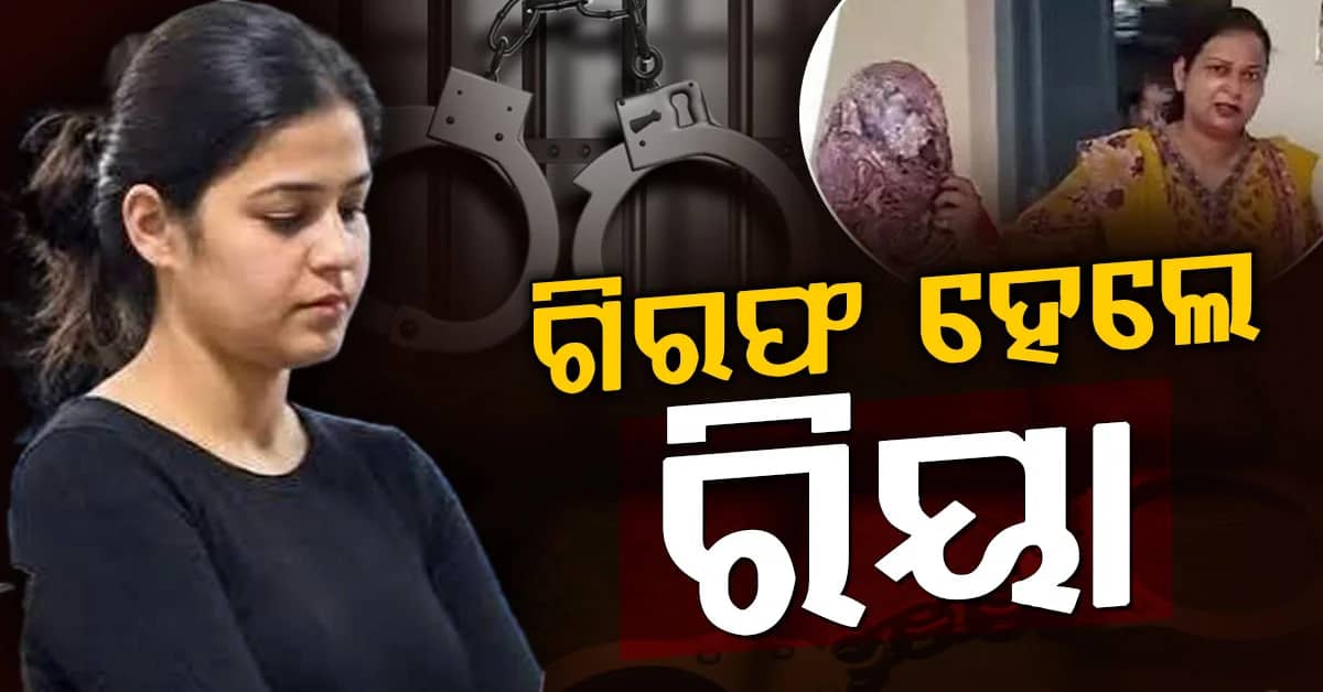 ପ୍ରଥମ ନେହା, ଆଉ ଏବେ ରିୟା, ଏହି ମାମଲାରେ ଗିରଫ କଲା ପୋଲିସ୍