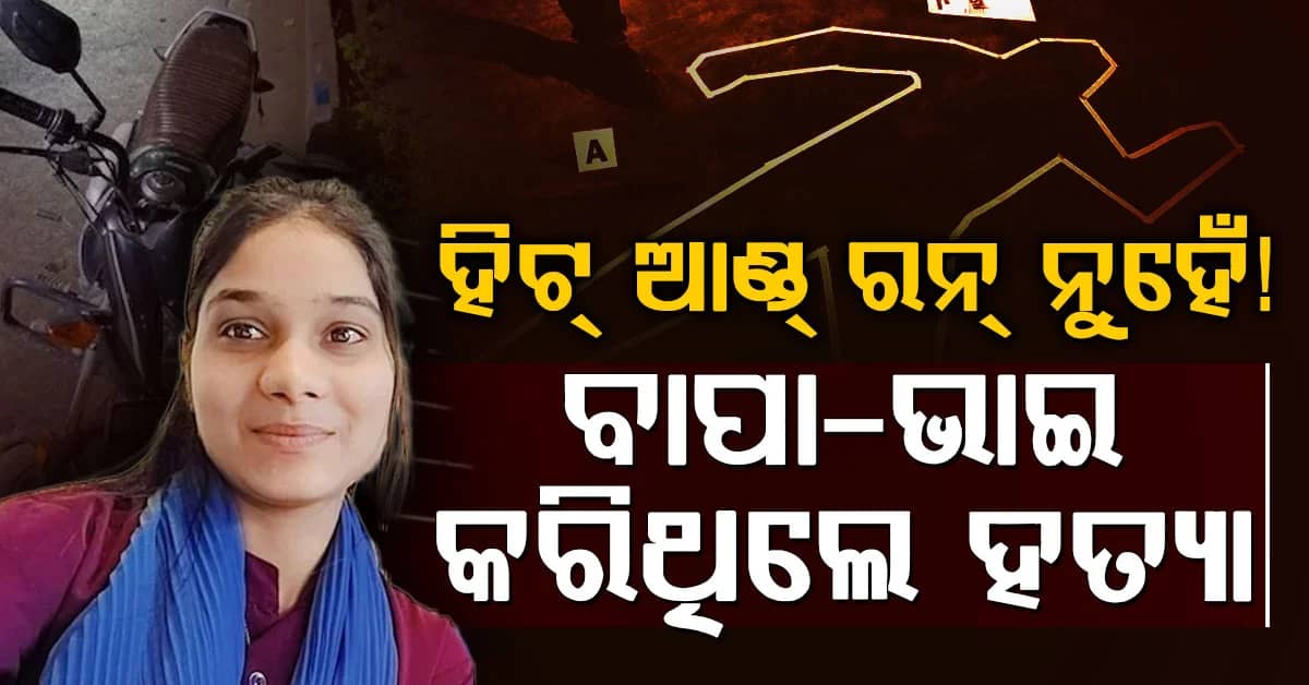 ଅହମ୍ମଦାବାଦରେ ଚାଞ୍ଚଲ୍ୟ: ହିଟ୍ ଆଣ୍ଡ୍ ରନ୍ ନୁହେଁ, ଯୁବତୀଙ୍କୁ ହତ୍ୟା ପଛରେ ବାପା-ଭାଇଙ୍କ ଷଡ଼ଯନ୍ତ୍ର