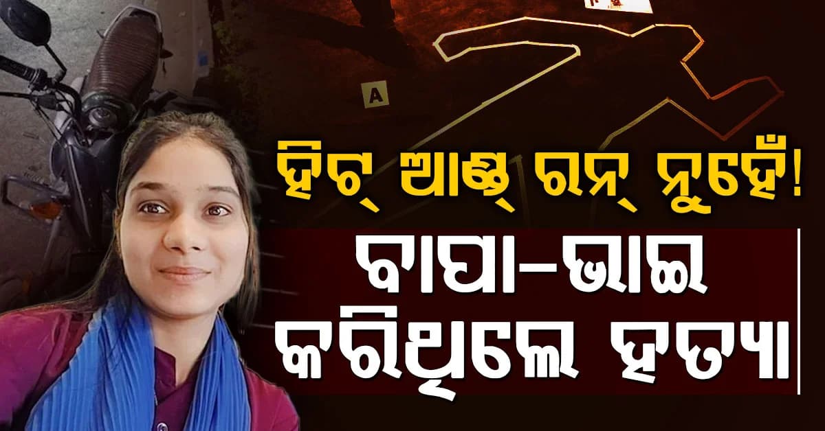 ଅହମ୍ମଦାବାଦରେ ଚାଞ୍ଚଲ୍ୟ: ହିଟ୍ ଆଣ୍ଡ୍ ରନ୍ ନୁହେଁ, ଯୁବତୀଙ୍କୁ ହତ୍ୟା ପଛରେ ବାପା-ଭାଇଙ୍କ ଷଡ଼ଯନ୍ତ୍ର