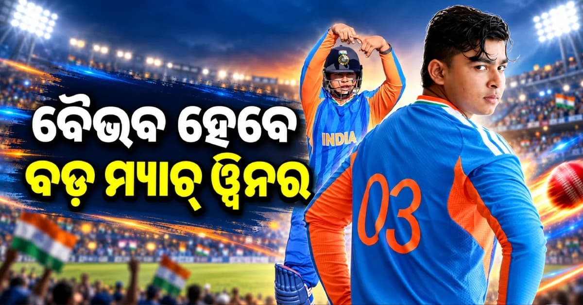 '୧୦ରୁ ୪ ମ୍ୟାଚ୍ ଏକାକୀ ଜିତାଇପାରିବେ ବୈଭବ’, ସୂର୍ଯ୍ୟବଂଶୀଙ୍କୁ ନେଇ ଗାଭାସ୍କରଙ୍କ ବଡ଼ ବୟାନ