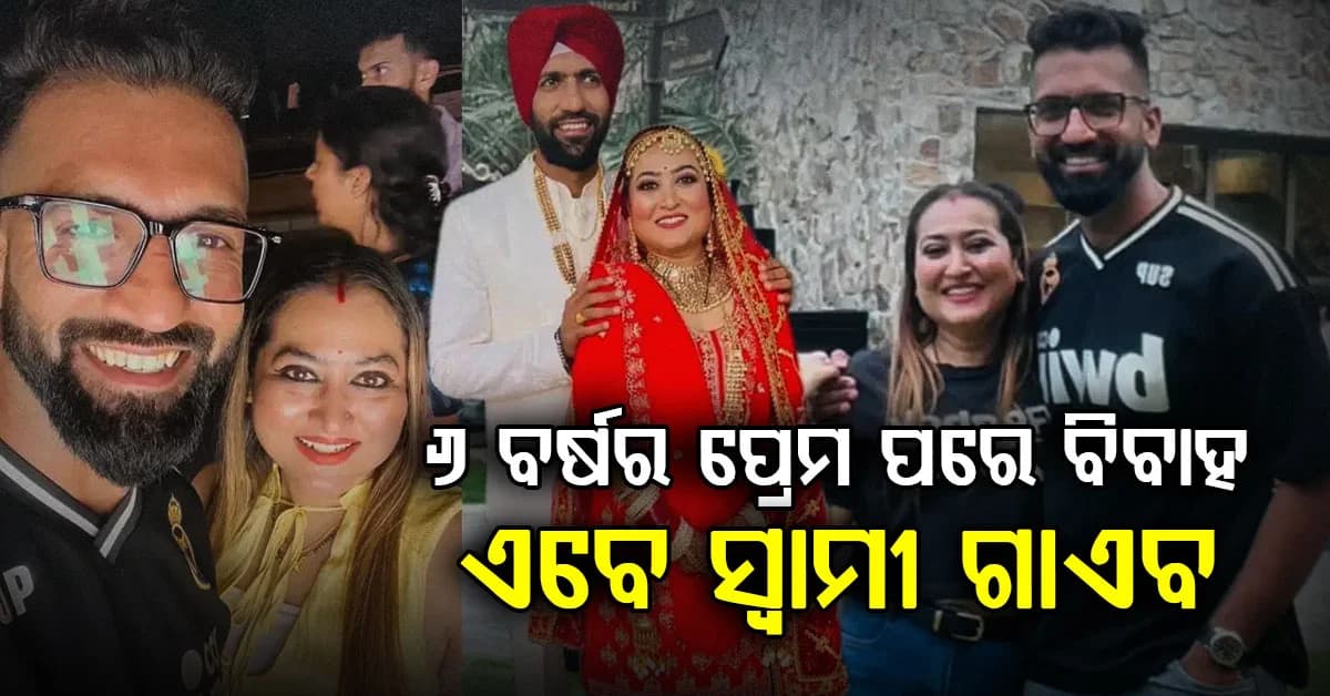 ଫେସବୁକ୍ରେ ହୋଇଥିଲା ବନ୍ଧୁତ୍ୱ, ୬ ବର୍ଷ ଲିଭ୍-ଇନ୍, ପରେ ଗୁରୁଦ୍ୱାରରେ ବିବାହ ଆଉ ତା'ପରେ...