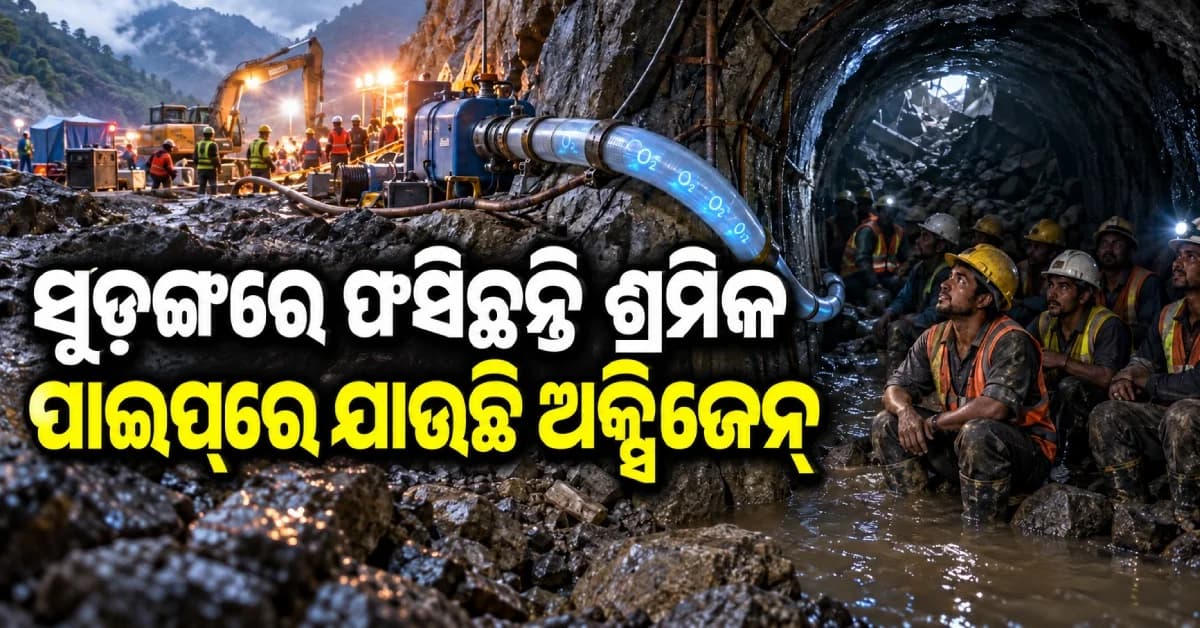 ନେପାଳ ସୁଡ଼ଙ୍ଗରେ ଫସିଛନ୍ତି ୧୨୧ ଶ୍ରମିକ, ପାଇପ୍ ଯୋଗେ ପହଞ୍ଚୁଛି ଅକ୍ସିଜେନ୍...ଚାଲିଛି ରେସ୍କ୍ୟୁ ଅପରେସନ୍