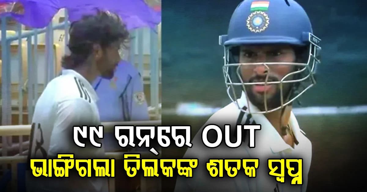 ୯୯ ରନ୍ରେ ଭାଙ୍ଗିଲା ତିଲକଙ୍କ ହୃଦୟ…ଶତକରୁ ମାତ୍ର ୧ ରନ୍ ଦୂରରେ ଆଉଟ୍, ସଙ୍କଟରେ ସାଉଥ ଜୋନ୍