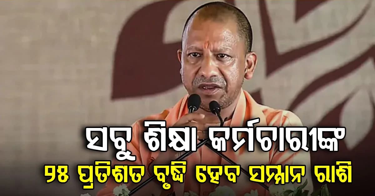 ସବୁ ଶିକ୍ଷା କର୍ମଚାରୀଙ୍କୁ ମୁଖ୍ୟମନ୍ତ୍ରୀଙ୍କ ଉପହାର: ବଢ଼ିବ ୨୫ ପ୍ରତିଶତ ସମ୍ମାନ ରାଶି