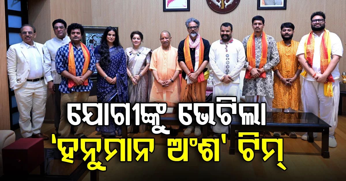 ଇତିହାସ ରଚିବା ପରେ ସିଏମ୍ ଯୋଗୀଙ୍କୁ ଭେଟିଲା ‘ହନୁମାନ ଅଂଶ’ ଟିମ୍, ଟ୍ୟାକ୍ସ ଫ୍ରି ହେବା ନେଇ ଚର୍ଚ୍ଚା