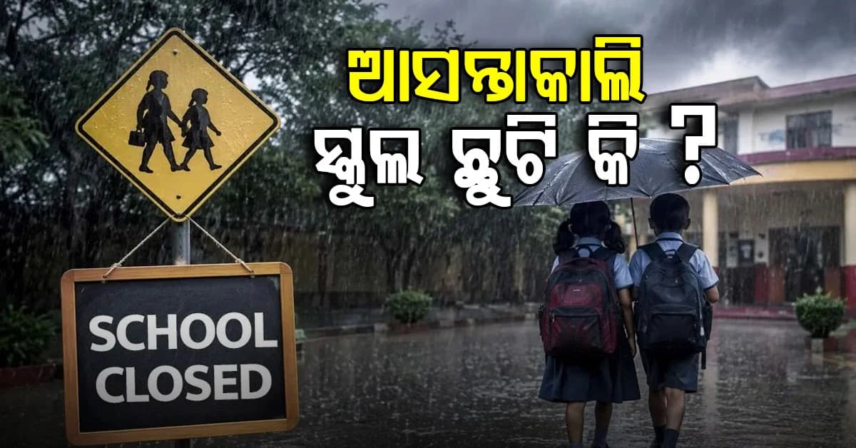 ପ୍ରବଳ ବର୍ଷା ସମ୍ଭାବନା: ଆସନ୍ତାକାଲି ସବୁ ସ୍କୁଲ ବନ୍ଦ ରହିବ, ଜାଣନ୍ତୁ ଜିଲ୍ଲା ଓ୍ୱାରି ଅପଡେଟ୍...