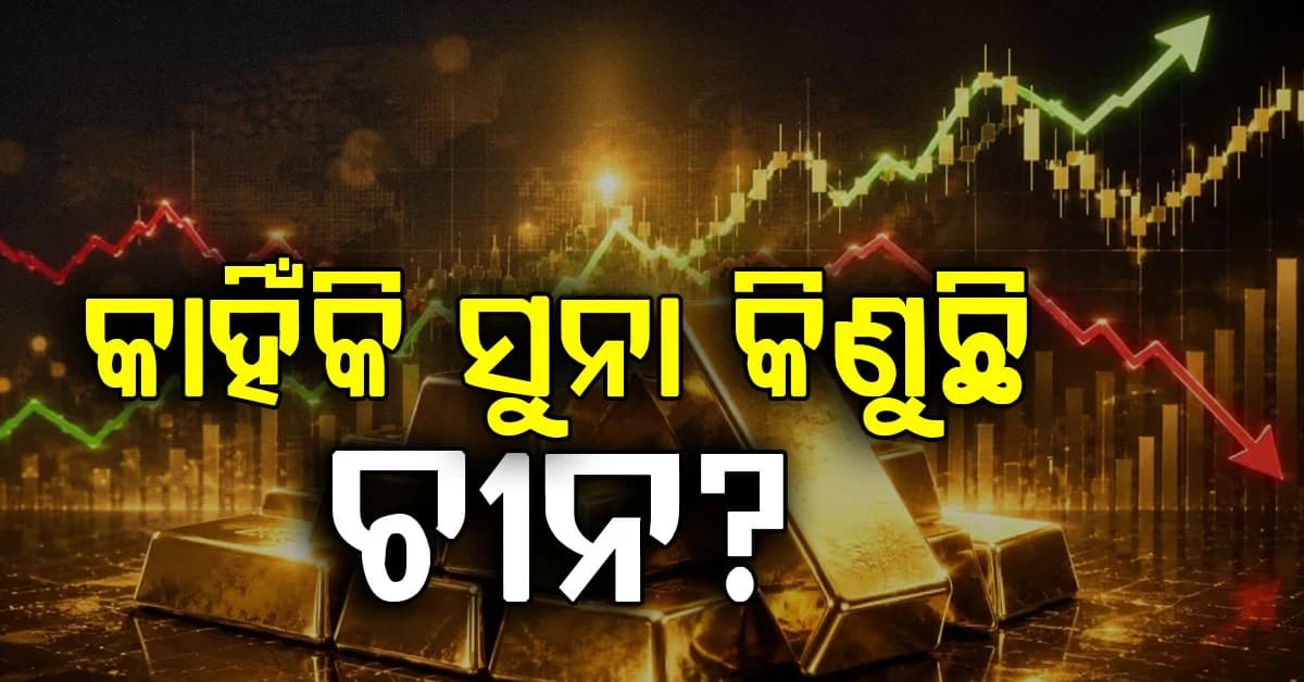 ଚୀନର ସୁନା ପ୍ରେମ... ୨୨ ମାସ ଧରି କିଣା ଚାଲିଛି ସୁନା