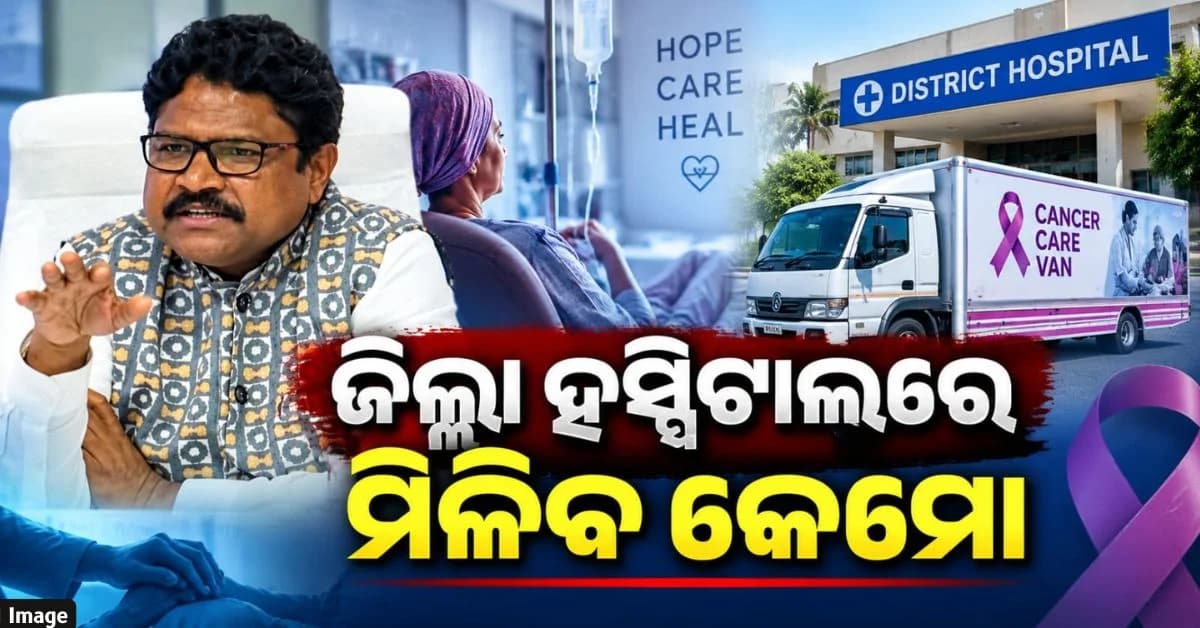 କ୍ୟାନସର ଚିକିତ୍ସା ପାଇଁ ରାଜ୍ୟ ସରକାରଙ୍କ ବଡ଼ ନିଷ୍ପତ୍ତି; ଗାଁକୁ ଗଡ଼ିବ କ୍ୟାନସର କେୟାର୍ ଭ୍ୟାନ