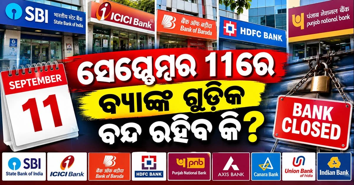 ସେପ୍ଟେମ୍ବର ୧୧ ତାରିଖରେ ବ୍ୟାଙ୍କଗୁଡ଼ିକ ଖୋଲା ରହିବ କି ବନ୍ଦ ରହିବ ତାକୁ ନେଇ ଦ୍ୱନ୍ଦ୍ୱ
