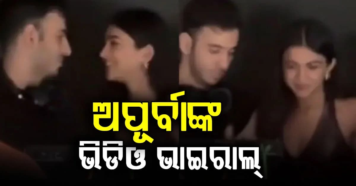 ଏହି DJଙ୍କ ସହ ଅପୂର୍ବାଙ୍କ ଭିଡିଓ ହେଲେ ଭାଇରାଲ, ଜାଣନ୍ତୁ କିଏ ଏହି DJ?