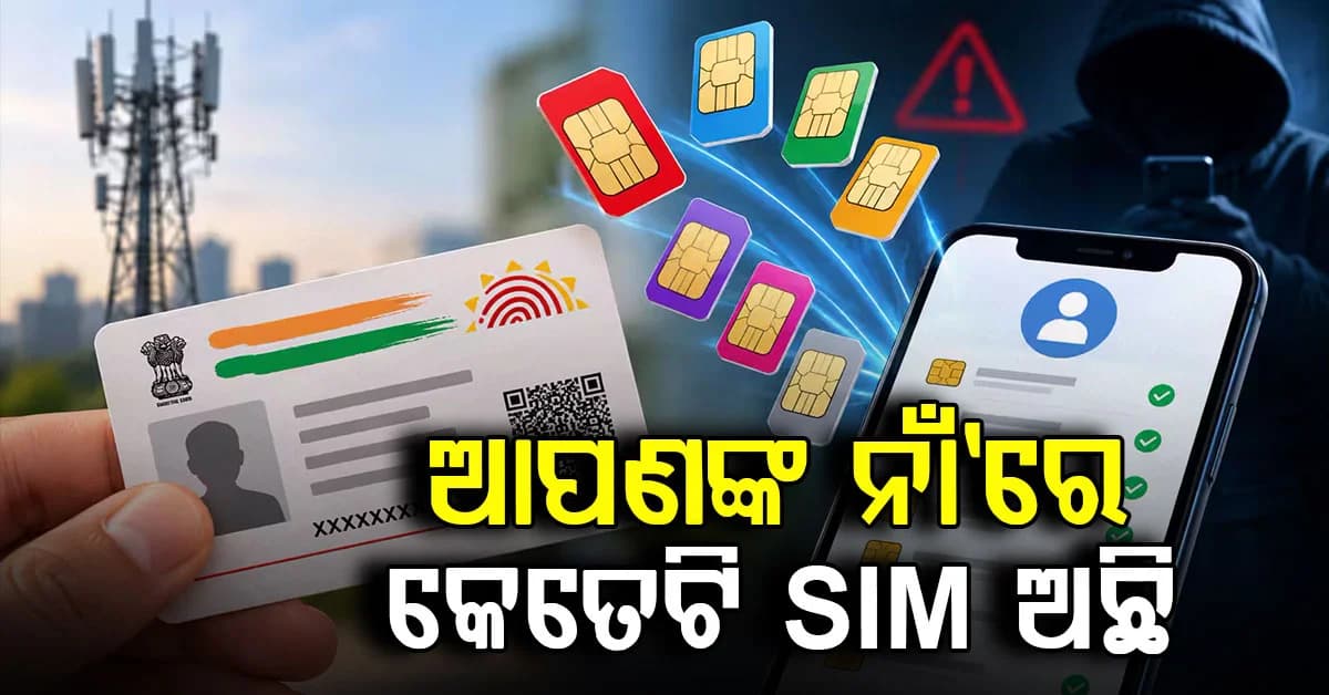 ଆପଣଙ୍କ ନାମରେ କେତେଟି SIM ଚାଲୁଛି ? ଘରେ ବସି ଏମିତି କରନ୍ତୁ ଚେକ୍...