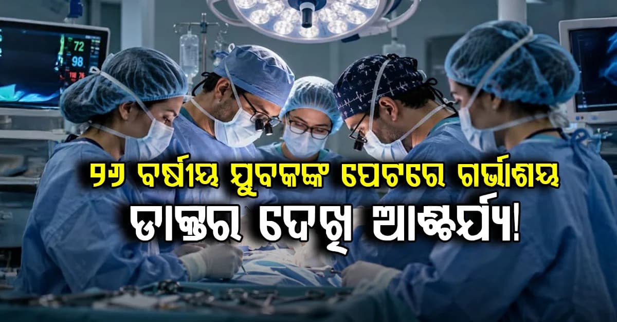 ପୁରୁଷଙ୍କ ପେଟରେ ମିଳିଲା ଗର୍ଭାଶୟ...OTରେ ଥିବା ଡାକ୍ତର ହେଲେ ଆଶ୍ଚର୍ଯ୍ୟ!