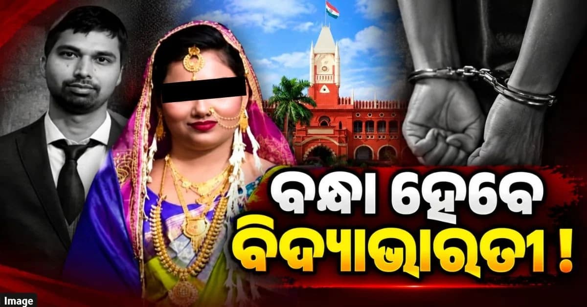 ACF ସୌମ୍ୟରଞ୍ଜନ ମୃତ୍ୟୁ ମାମଲା; ଅକ୍ଟୋବର ୧ ସୁଦ୍ଧା ହାଜର ପାଇଁ ବିଦ୍ୟାଭାରତୀ ପଣ୍ଡାଙ୍କୁ ହାଇକୋର୍ଟଙ୍କ ନିର୍ଦ୍ଦେଶ