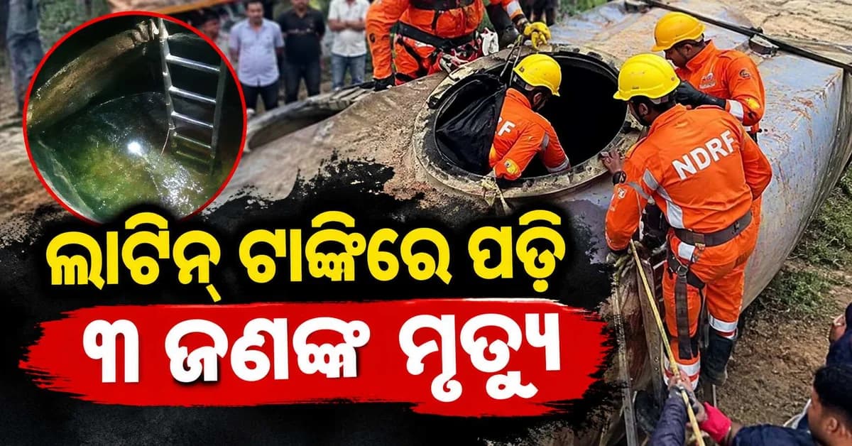 ଲାଟିନ୍ ଟାଙ୍କିରେ ଲୁଚିଥିଲା ମୃତ୍ୟୁ... ଜଣଙ୍କ ପରେ ଜଣେ ଶ୍ୱାସରୁଦ୍ଧ ହୋଇ ୩ ମୃତ