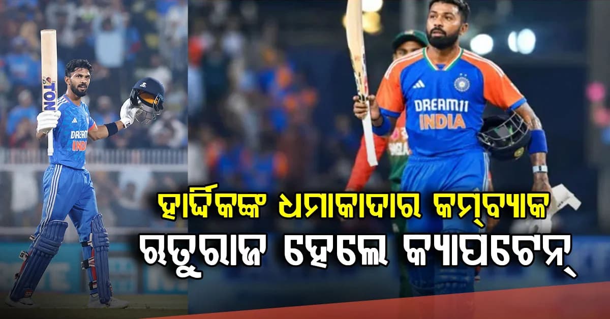 ଅଷ୍ଟ୍ରେଲିଆ ବିପକ୍ଷ ସିରିଜ ପାଇଁ ବିସିସିଆଇ ଭାରତ ଏ ଦଳ ଘୋଷଣା କଲା, ହାର୍ଦ୍ଦିକ ପାଣ୍ଡ୍ୟା ଫେରିଲେ