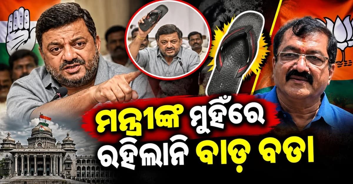 ଶାଳୀନତା ଭୁଲିଗଲେ କର୍ଣ୍ଣାଟକ ସରକାରଙ୍କ ମନ୍ତ୍ରୀ; ଅଭିଯୋଗ ଶୁଣିବା ବଦଳରେ ଖୋଲାଖୋଲି କଲେ ଗାଳି ଗୁଲଜ