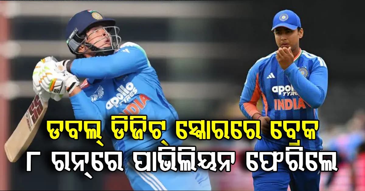 ୨୫୧ ଦିନ ପରେ ଭାଙ୍ଗିଲା ବୈଭବଙ୍କ ରେକର୍ଡ… ସିଙ୍ଗଲ ଡିଜିଟରେ ହେଲେ OUT…ପ୍ରଥମ ଥର ଏମିତି ଘଟିଲା