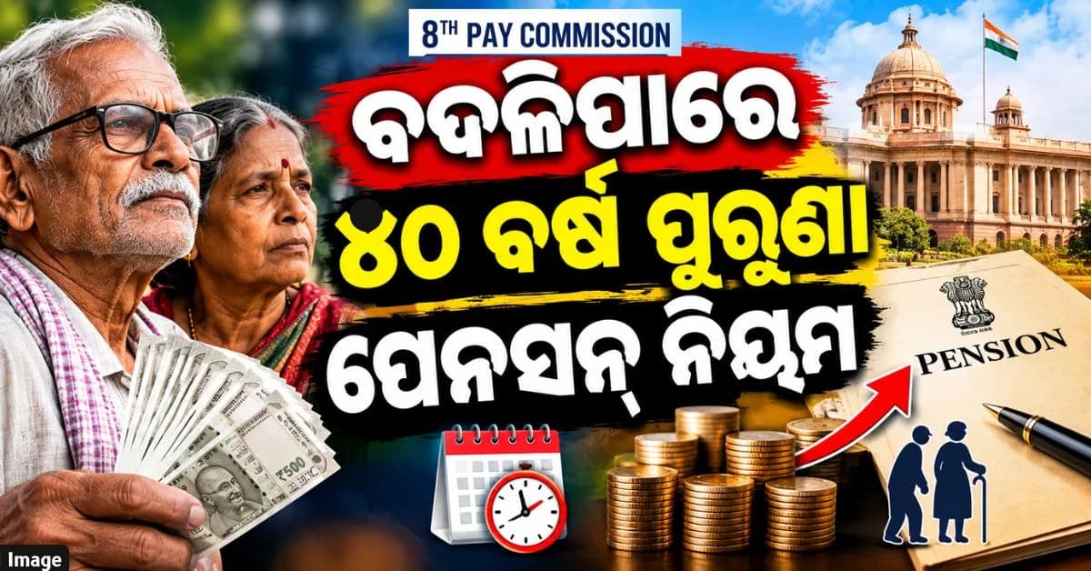 କେନ୍ଦ୍ର ସରକାରୀ ପେନସନଧାରୀଙ୍କ ପାଇଁ ଆସିପାରେ ବଡ଼ ପରିବର୍ତ୍ତନ