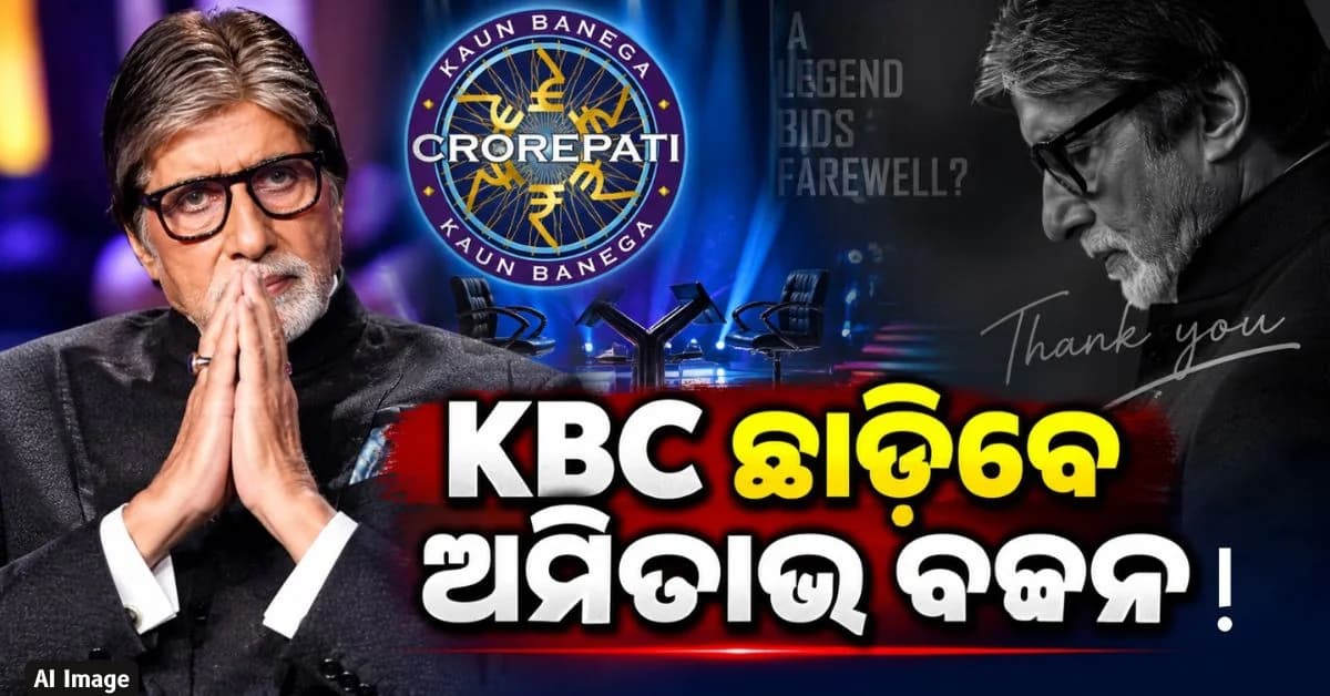 ଅମିତାଭ ବଚ୍ଚନଙ୍କ ବଡ଼ କଥା, KBC ହୋଷ୍ଟିଂ ଛାଡ଼ିବାକୁ ଚାହୁଁଛନ୍ତି ?